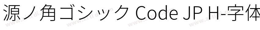 源ノ角ゴシック Code JP H字体转换